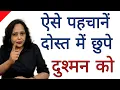 Download Lagu ऐसे पहचानें दोस्त में छुपे दुश्मन को || Pallavi Dubey