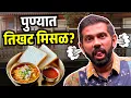 Lagu Pune Food | Spicy Misal | Food Review | Best Misal In Pune | Maharashtra Food Tour | Sukirtg