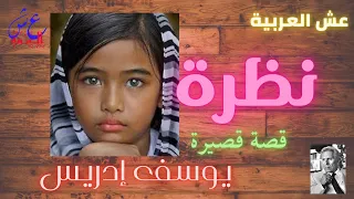 قصة نظرة للكاتب الكبير يوسف إدريس 