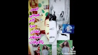 فيديو كليب العمر هيجي كام مره عشان نستهتر باالاوقات 2023  فيديو كليب العمر هيجي كام مره عشان نستهتر باالاوقات 2023