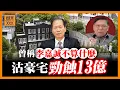 Download Lagu 豪宅沽出勁蝕13億破世界紀錄！深圳富豪陳紅天在港物業接連慘蝕！竟豪言稱「李嘉誠不算什麼」！細數世界上最值錢豪宅喺邊？《蕭若元：蕭氏新聞台》2025-08-21