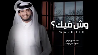 عسى ماشر وش فيك   عبدالله آل فروان   راضي بحبك  حصريا   بطيء        دندنها