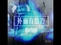 外面有點冷 feat. 蛋堡 Soft Lipa