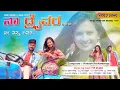 Download Lagu ನಾ ಡ್ರೈವರ್ ನೀ ನನ್ನ ಲವರ್  | Naa Driver Ni Nann Lover | Malu Nipanal Janapada Song | Himesh Reshammiya
