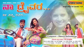 Download ನಾ ಡ್ರೈವರ್ ನೀ ನನ್ನ ಲವರ್  | Naa Driver Ni Nann Lover | Malu Nipanal Janapada Song | Himesh Reshammiya MP3