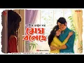 Download Lagu মেঘ বলেছে - অভিক অর্জুন দত্ত | Love Story Bangla | Bangla Premer Golpo | Romantic | Premer Golpo