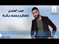 حيدر  العابدي  "صاير  يسد  بابة "-#Haider Al Abedi - Seer Esad Banah