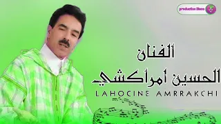 الفنان الموهوب الحسين امراكشي فرح فرح Lhossin Amrakchi Production Disco تمزيغت تشلحيت المغرب 