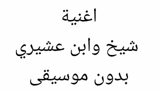 اغنية شيخ وابن عشيري بدون موسيقى 