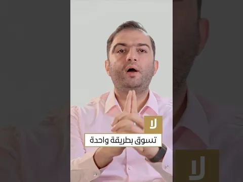 لا تعتمد على طريقة واحدة للتسويق… نجاح احدى الطرق أكثر من مرة لا يعني بالضرورة انها ستنجح دائماً!