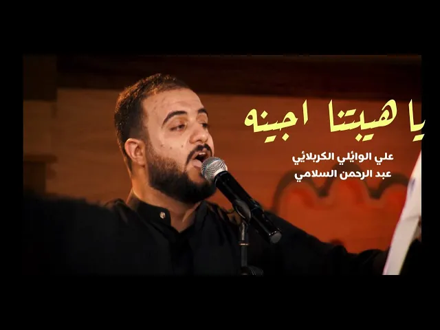 ⁣يهيبتنه اجينه اجينه -  الرادود علي الوائلي - ليلة  22  محرم  1443 هـ