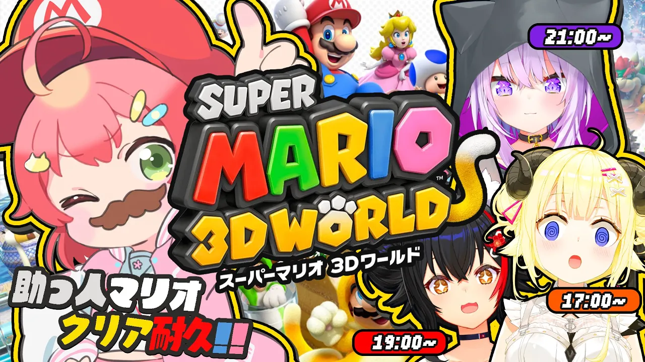 【 #助っ人マリオクリア耐久 】助っ人とスーパーマリオ ３Ｄワールドクリア耐久！！！！！！！?【ホロライブ/さくらみこ】