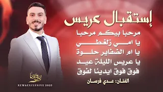 مرحبا بيكم مرحبا   يا امي زلغطي    يا عريس الليلة عيد   فوق فوق ايدينا لفوق    عدي فرسان      دندنها