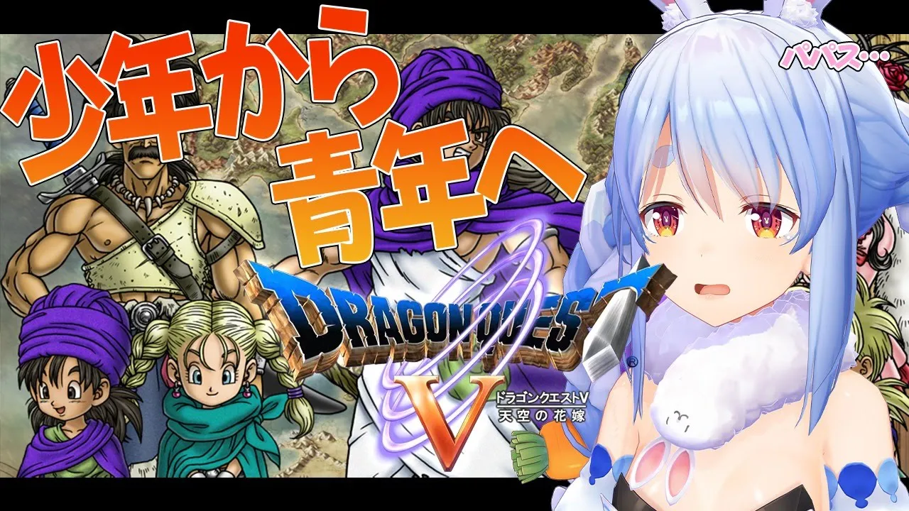 #2【ドラクエ５】シリーズ完全初見プレイ！少年は青年へ、本当の冒険が始まるぺこ！【ホロライブ/兎田ぺこら】