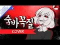 Download Lagu 시유 숨바꼭질  Hide and Seek (커버송,Cover) Korean.ver [PrettyHerb 쁘띠허브]