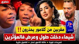   شيماء عبد العزيز ترد بقوة بعد الهجوم عليها   وعائلة سكينة كلامور تحذر من تطورات خطيرة  دندنها