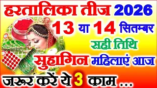 Hartalika Teej Kab Hai 2026 Mein | Hartalika Teej Vrat Kis Din Hai | सुहागिन महिलाएं जरूर करे 1 काम