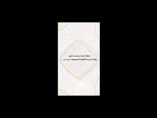 من سيرة السيدة فاطمة المعصومة عليها السلام إعداد : حسين الصغير الكاظمي تقديم: حيدر رائد