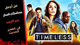 من أجمل مسلسلات السفر عبر الزمن لاتفوت هاد المسلسل Timeless 