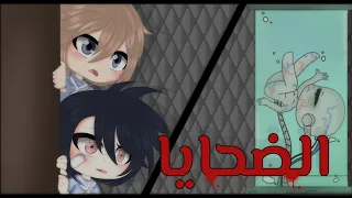 قصة كاملة وطويلة بعنوان الضحايا قاشا لايف 