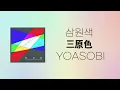 삼원색/요아소비 三原色 - YOASOBI [일본어 가사/ 독음 / 한국어 가사] YOASOBI- Sangenshoku Japanese/Korean lyrics