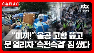 [단독] "스토킹했대요" 올공 유튜버들끼리 '신고전' 난무 [이슈PLAY] /JTBC News