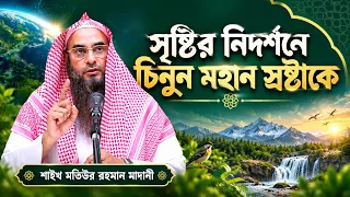 সৃষ্টির নিদর্শনে চিনুন মহান স্রষ্টাকে—ভাবুন, জানুন ও ঈমানকে দৃঢ় করুন