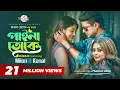 Lagu PAINA TOKE | বুঝবি তুই কাঁদবি তুই | Bujhbi Tui Kadbi Tui | Imran Feat. Milon \u0026 Konal | New Song 2022