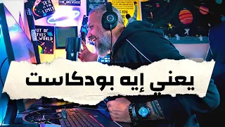 إزاي تبدأ بودكاست وليد طه 