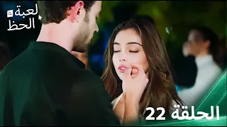 لعبة الحظ الحلقة 22 