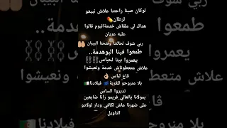 لوكان صبنا راحتنا علاه نبيعو لرطان طمعو فينا البوهدمة يعمرو بينا لحباس الجزائر Artist Friends R 