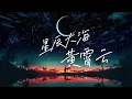 Download Lagu #黄霄雲 《#星辰大海》 『我向你奔赴而来 你就是星辰大海』【动态歌词 / Lyrics Music】