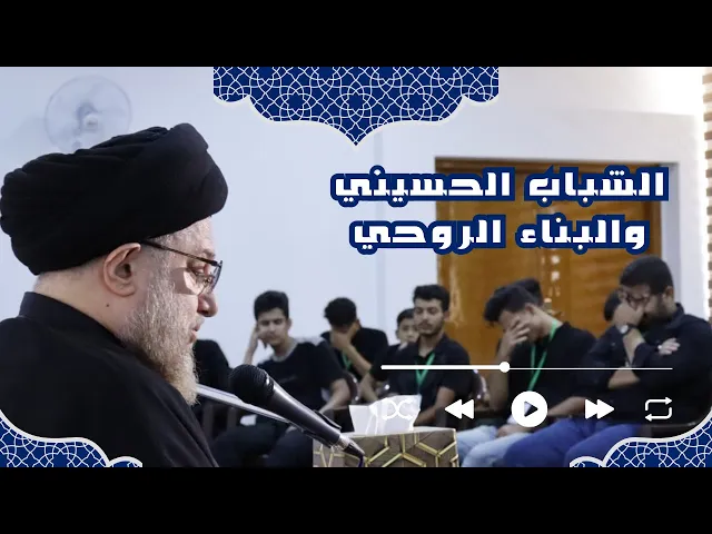 ⁣الشباب الحسيني والبناء الروحي