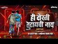 Download Lagu Hi Dosti Tutaychi Nay Dj Song | Friendship Day 2024 | Vaibhav Remix Nsk | @DjLuckyYashNsk
