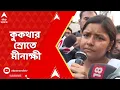 Download Lagu Minakshi On Kunal: কালীগঞ্জের সভা থেকে কুণালকে কুরুচিকর ভাষায় আক্রমণ মীনাক্ষীর