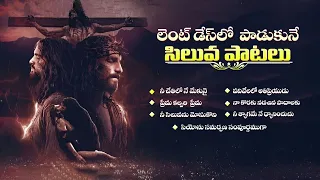 Good Friday Songs |  Lent songs in Telugu| Srama dinaala paatalu|siluva paatalu Juke Box