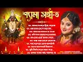 Lagu শ্যামা সঙ্গীত | Shyama Sangeet | সেরা ১০টি শ্যামা সংগীত | Peu Banerjee Soumi Ghosh | Kali Puja Gaan