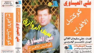 علي العيساوي كوكتيل اعراس عام 1996  علي العيساوي كوكتيل اعراس عام 1996