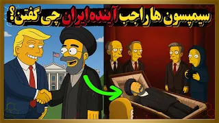 پیشگویی های باورنکردنی سیمپسون ها درباره آینده ایران کدوم پیش بینی ها درست از آب دراومدن 