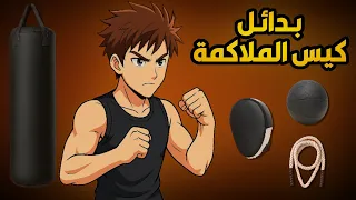 أفضل بدائل لكيس الملاكمة تدرب باحترافية من المنزل  أفضل بدائل لكيس الملاكمة تدرب باحترافية من المنزل