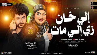 موال إلي خان زي الي مات   قلبك نضيف ياغشيم   ياسمين عادل ومصطفي باسط   ترند التيك توك   حظ شعبي      دندنها