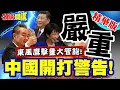 Lagu 中國開打警告!檄文來了! | 東風鷹擊量大管飽!王毅的說法很嚴重!日本玩軍國主義!島嶼軍事堡壘化!後果自負【頭條開講】精華版 @頭條開講HeadlinesTalk
