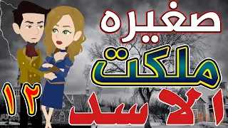 صغيره ملكت الأسد الحلقة الثانيه عشر 