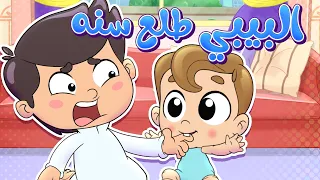 أغنية البيبي طلع سنه قناة تيونز كيدز Tunes Kids 