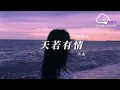 Download Lagu 天若有情（深情版）- 池魚『妳輪回的印記落在我眉宇，直到有一天不能呼吸』【動態歌詞】