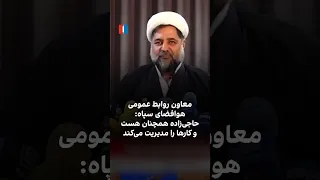 معاون روابط عمومی هوافضای سپاه  حاجی زاده همچنان هست و کارها را مدیریت می کند دندنها