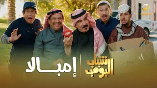 مسلسل شباب البومب إمبالا الحلقة الكاملة دندنها