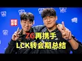 Lagu LCK转会期总结：T1为何不续Gumayusi？HLE再组银河战舰，Scout终回LCK