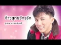 จ้าวยุทธจักรรัก - เท่ห์ อุเทน พรหมมินทร์ (Official Audio)