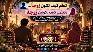 الحلقة 12 تعلم كيف تكون زوجا وتعلمي كيف تكونين زوجة